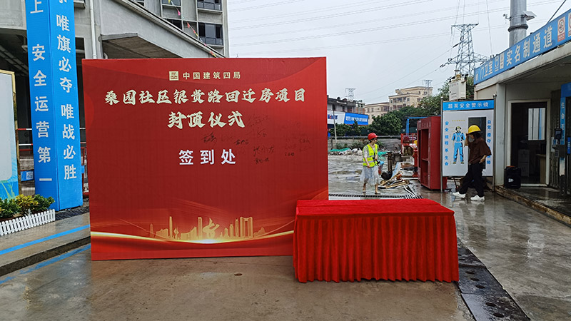 24-11-15美園社區(qū)銀貴路回遷房項目封頂大吉